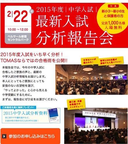 TOMAS　2015最新入試分析報告会