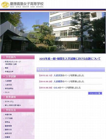 慶應義塾女子高校のホームページ