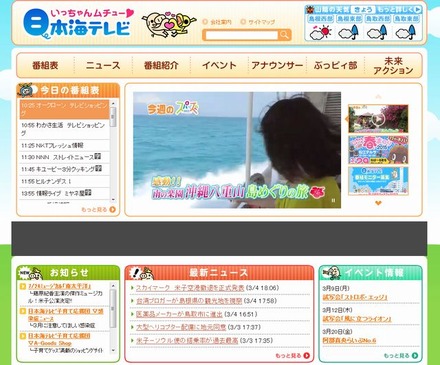 日本海テレビのホームページ