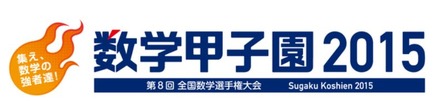 数学甲子園ロゴ