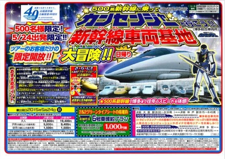 500系新幹線に乗ってカンセンジャーと行こう新幹線博多車両基地大冒険！！