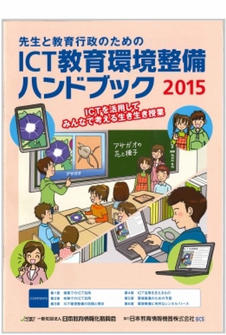 「先生と教育行政のためのICT教育環境整備ハンドブック」2015年版