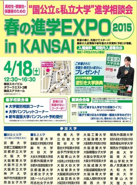 春の進学EXPO2015 in KANSA