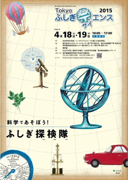Tokyoふしぎ祭エンス2015　案内ポスター
