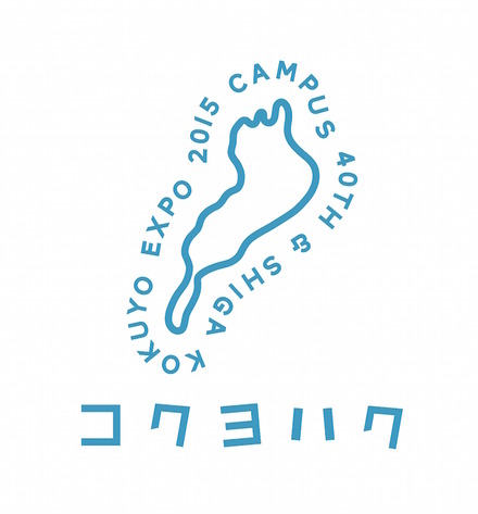 コクヨハク「Campus 40th ＆ Shiga EXPO」
