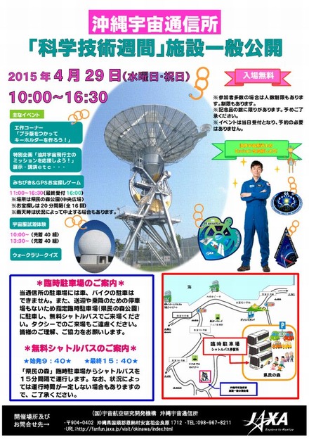 沖縄宇宙通信所「科学技術週間」施設一般公開