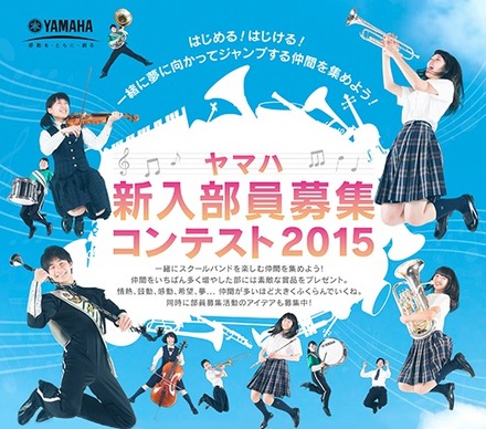 ヤマハ新入部員募集コンテスト2015
