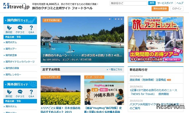 旅行クチコミサイト フォートラベル