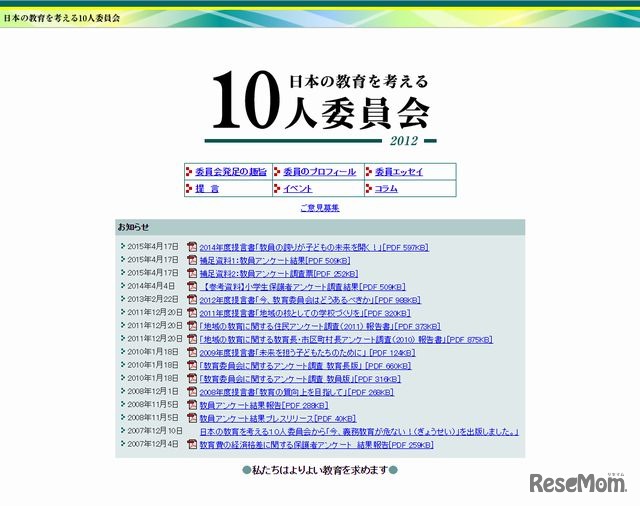 日本の教育を考える10人委員会のホームページ