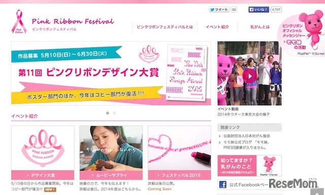 ピンクリボンフェスティバル公式サイト