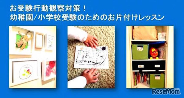 幼稚園・小学校受験向けの片付けサービス