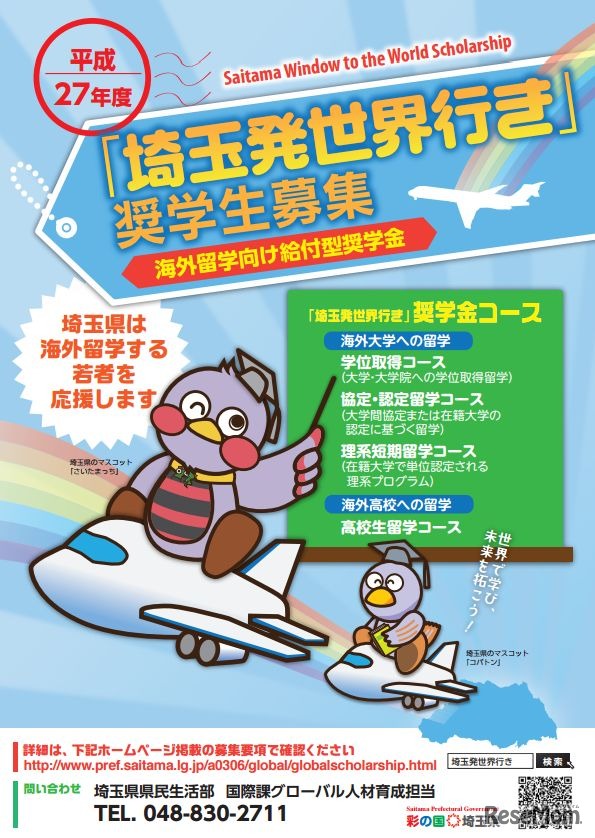 平成27年度「埼玉発世界行き」奨学生募集ちらし