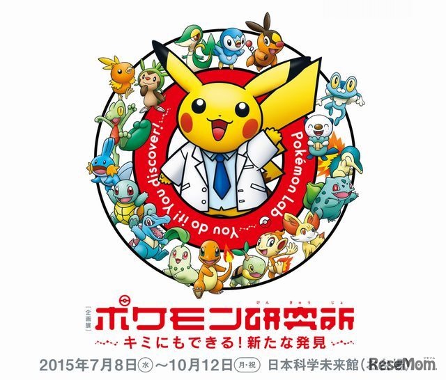 企画展「ポケモン研究所」