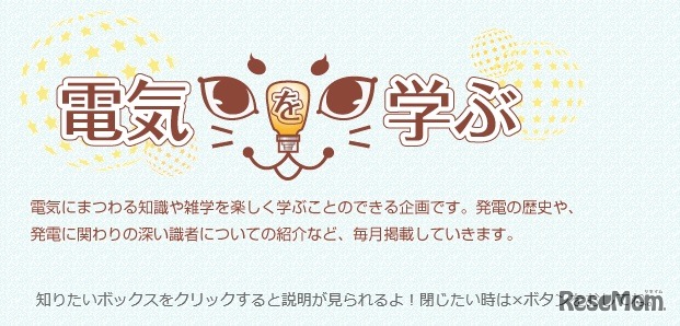 小中学生向けサイト「電気を学ぶ」