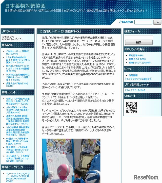 日本薬物対策協会の公式ブログ