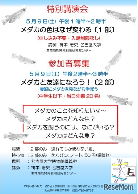 特別講演会「メダカの色はなぜ変わる」と、ワークショップ「メダカと友達になろう！」