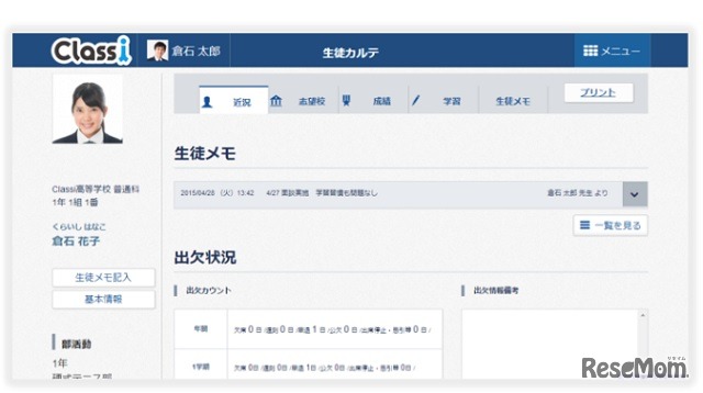 「生徒カルテ」生徒の近況画面イメージ