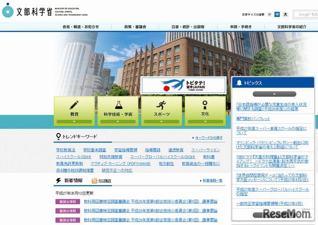 文部科学省のホームページ