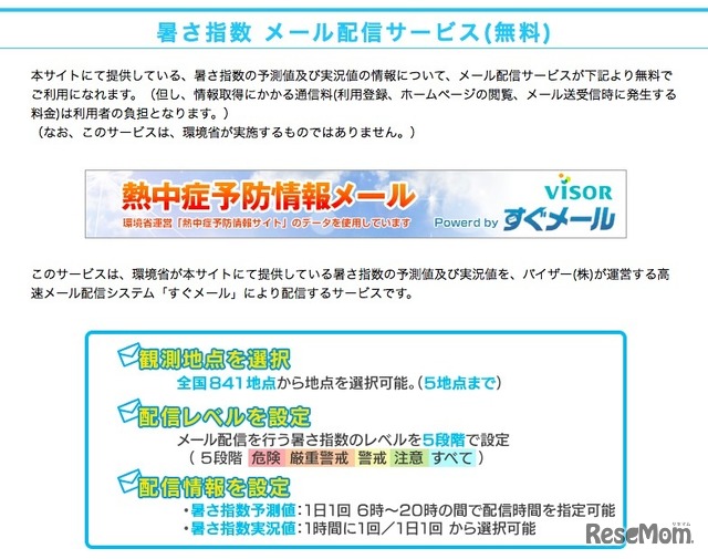 暑さ指数メール配信サービスについて