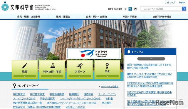 文部科学省　ホームページ