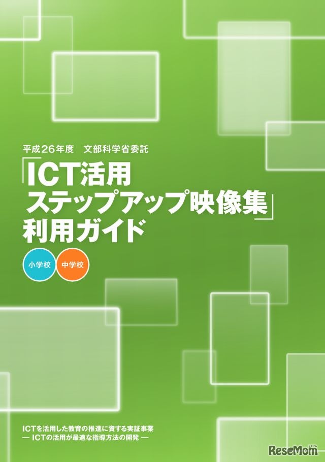 「ICT活用ステップアップ映像集」利用ガイド