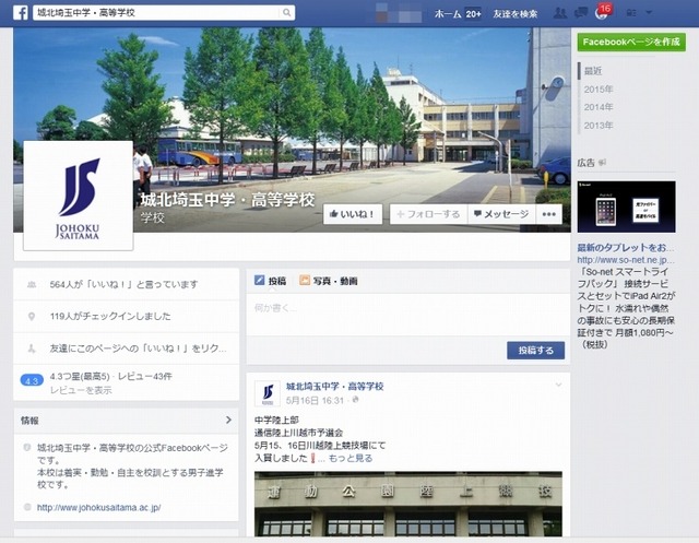 城北埼玉中学高等学校Facebookページ