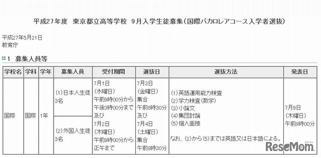 平成27年度　東京都立国際高校　9月入学国際バカロレアコース入学者選抜