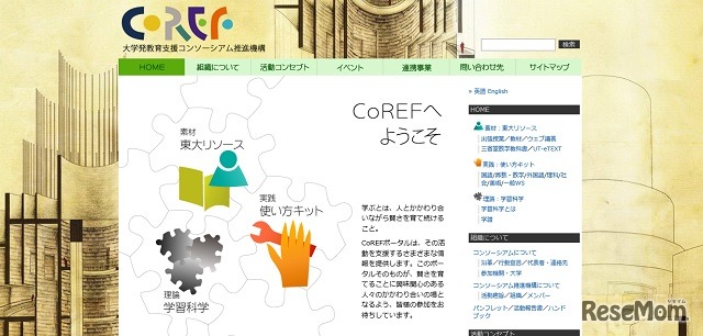 大学発教育支援コンソーシアム推進機構（CoREF）ホームページ