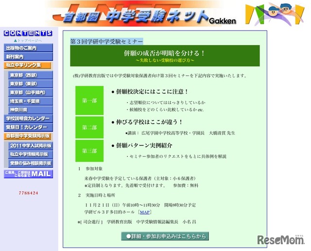 「第３回学研中学受験セミナー」