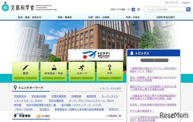 文部科学省ホームページ