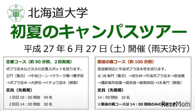 北海道大学「初夏のキャンパスツアー2015」