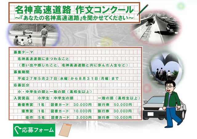 作文コンクール「あなたの名神高速道路」