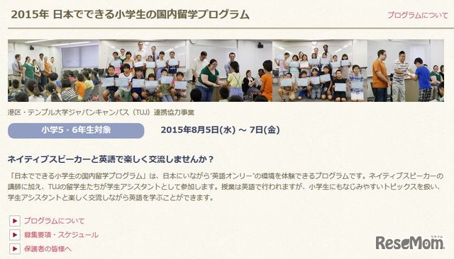 日本でできる小学生の国内留学プログラム
