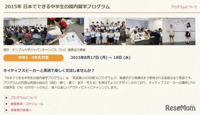 日本でできる中学生の国内留学プログラム