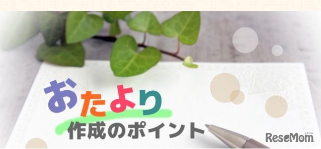 おたより作成のポイント