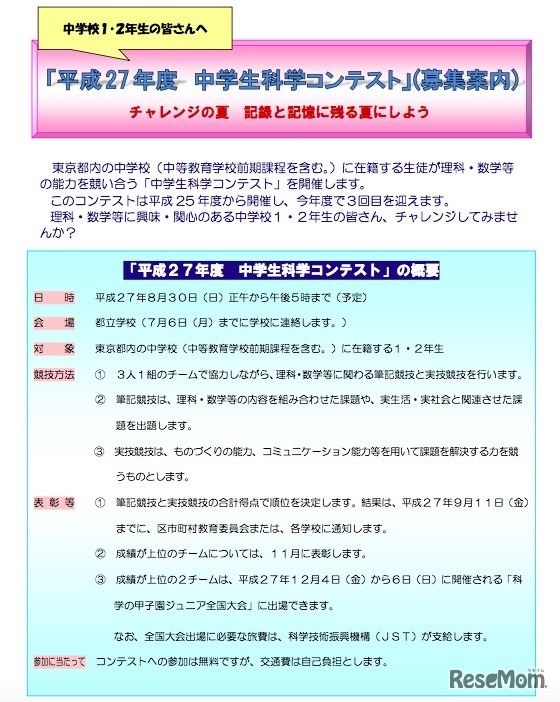 平成27年度 中学生科学コンテスト