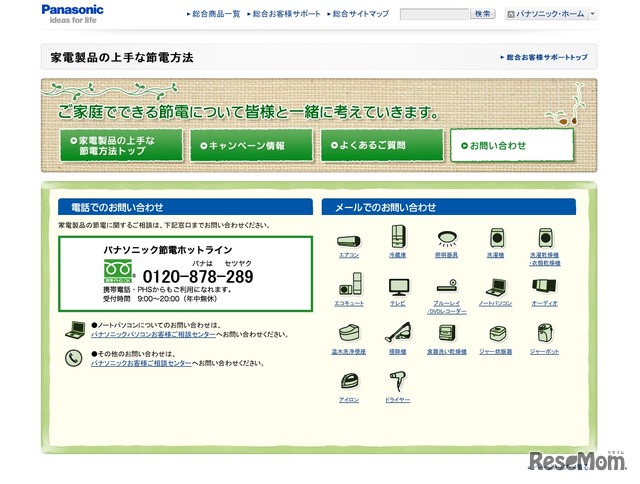 パナソニック節電ホットライン