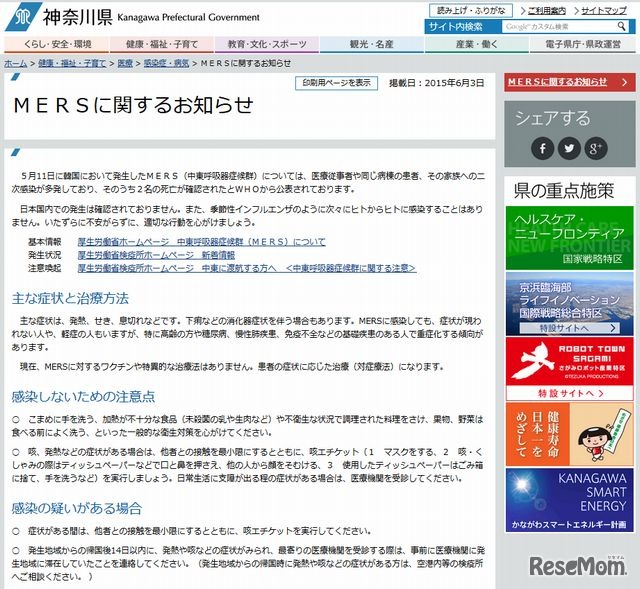 神奈川県による「MERSに関するお知らせ」