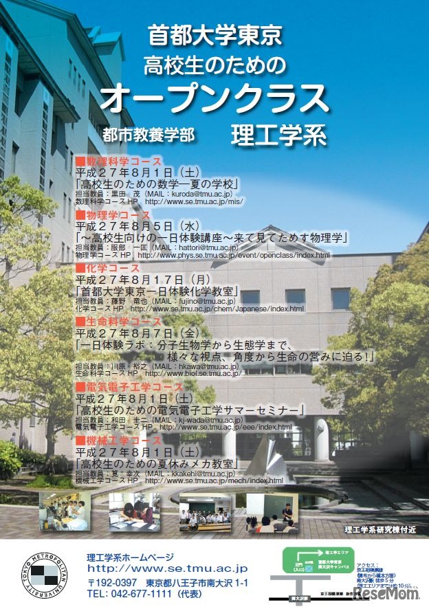 首都大学東京 理工学系「高校生のためのオープンクラス」