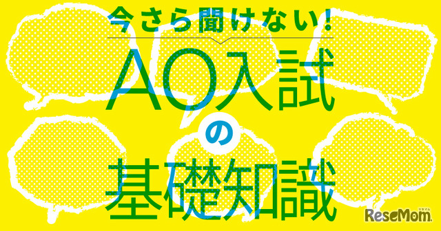 今さら聞けない！AO入試の基礎知識