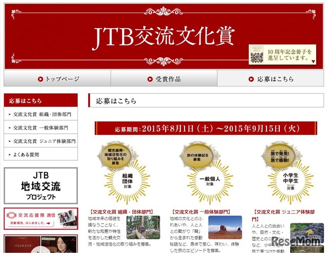 JTB交流文化賞の応募は8月1日から