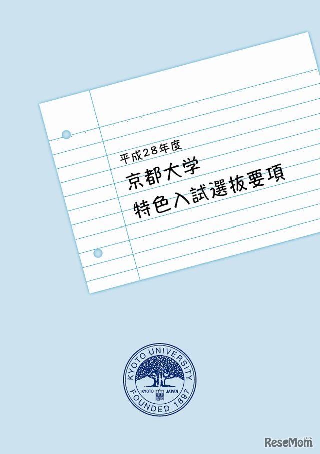 平成28年度京都大学特色入試選抜要項