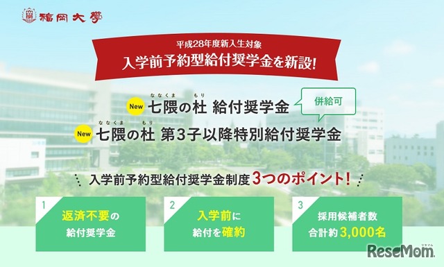 福岡大学「入学前予約型給付奨学金」