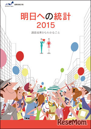 明日への統計2015