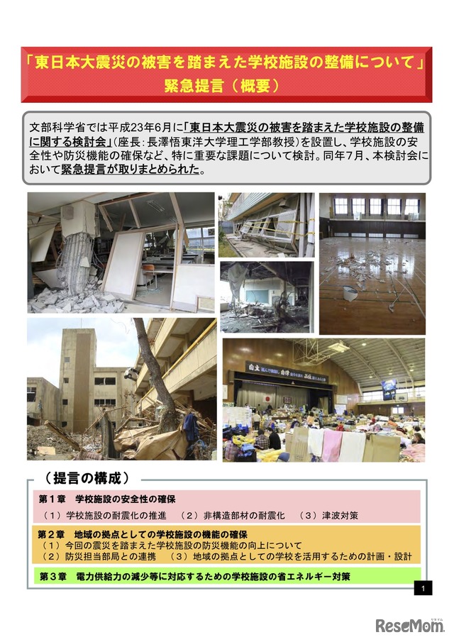 「東日本大震災の被害を踏まえた学校施設の整備について」緊急提言