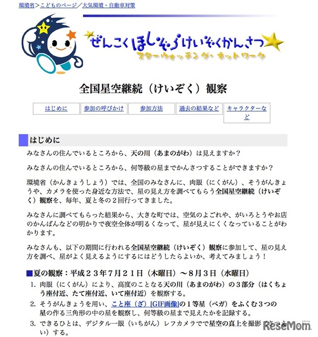 全国星空継続観察