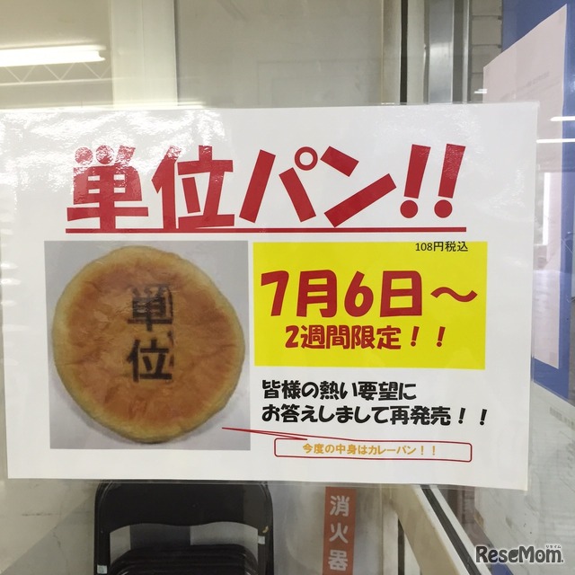 単位パン、「単位はこんなに甘くない」の声から辛くなって再登場！（現地撮影）