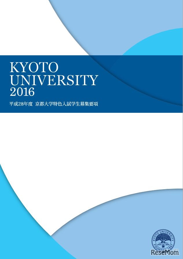 京都大学特色入試学生募集要項