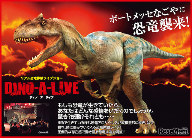 リアル恐竜ライブショー「DINO-A-LIVE」