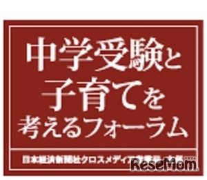 中学受験と子育てを考えるフォーラム